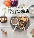 「泡」つまみ　シャンパン＆スパークリングワインのおとも （講談社のお料理BOOK） [ 坂田 阿希子 ]