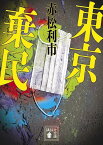 東京棄民 （講談社文庫） [ 赤松 利市 ]