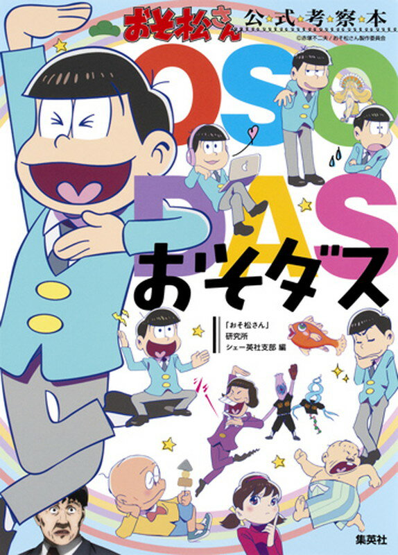 おそダス 「おそ松さん」公式考察本