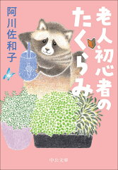 老人初心者のたくらみの表紙画像