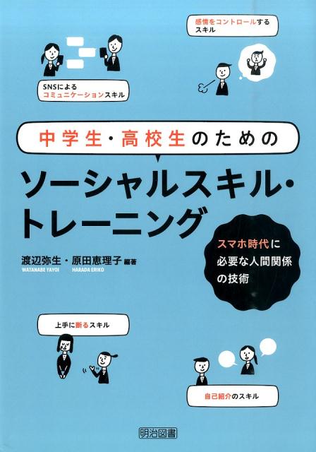 中学生・高校生のためのソーシャルスキル・トレーニング