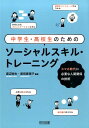 中学生・高校生のためのソーシャルスキル・トレーニング スマホ時代に必要な人間関係の技術 