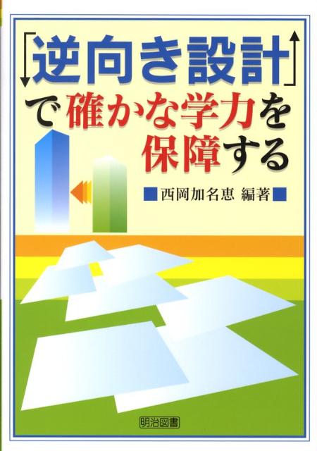 「逆向き設計」で確かな学力を保障する [ 西岡加名恵 ]