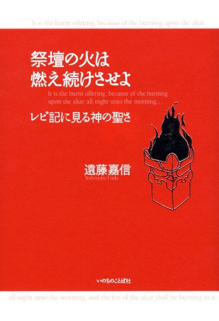 祭壇の火は燃え続けさせよ