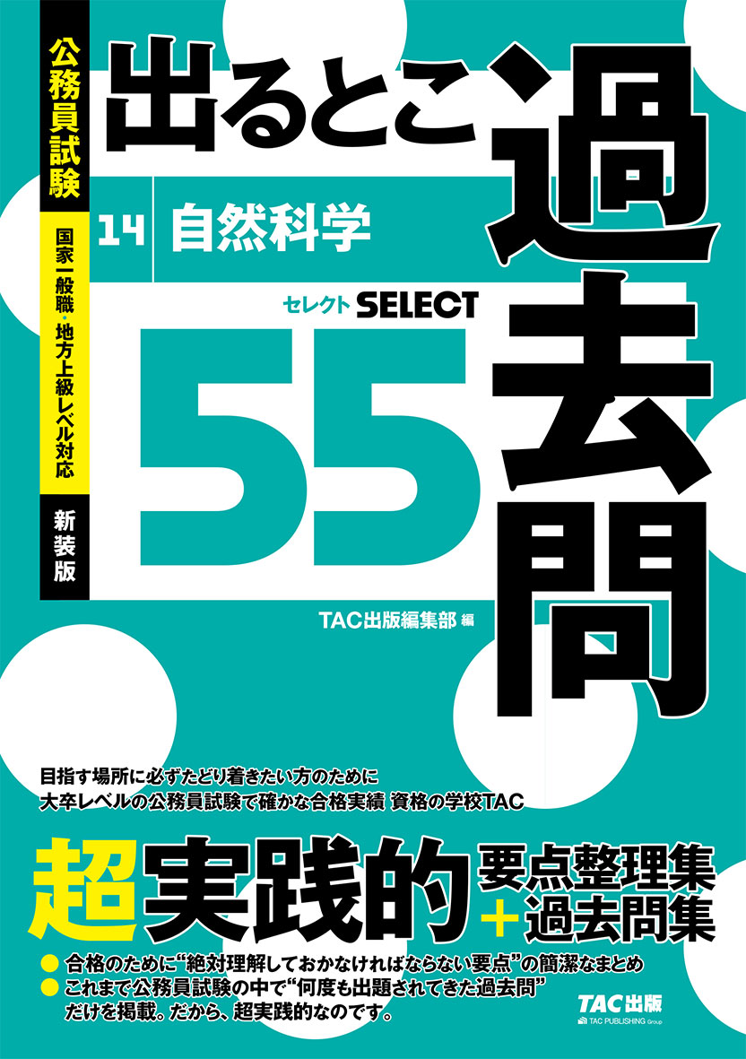 国家一般職・地方上級レベル対応。合格のために“絶対理解しておかなければならない要点”の簡潔なまとめ。これまで公務員試験の中で“何度も出題されてきた過去問”だけを掲載。