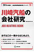 川崎汽船の会社研究（2014年度版） JOB　HUNTING　BOO