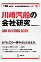 川崎汽船の会社研究（2014年度版） JOB　HUNTING　BOO