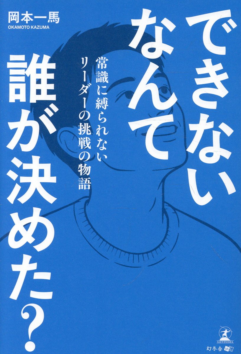 できないなんて誰が決めた？　常識に縛られないリーダーの挑戦の物語