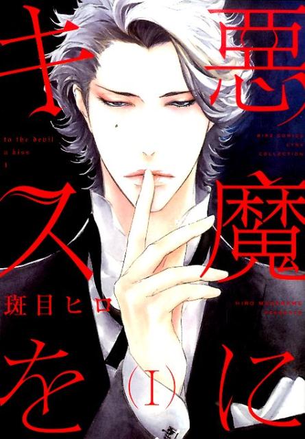 悪魔にキスを（1） （バーズコミックスリンクスコレクション　悪魔シリーズ　5） [ 斑目　ヒロ ]