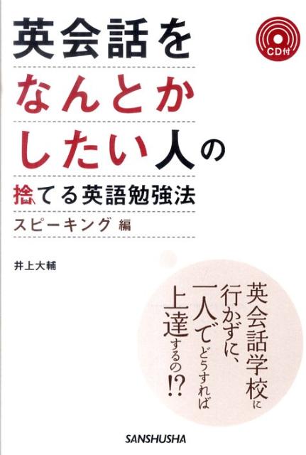 英会話をなんとかしたい人の捨てる英語勉強法（スピーキング編）