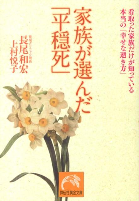 家族が選んだ「平穏死」