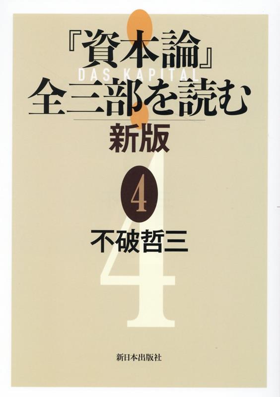 『資本論』全三部を読む 新版 4 [ 不破哲三 ]