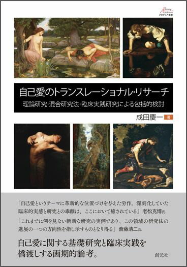 自己愛のトランスレーショナル・リサーチ