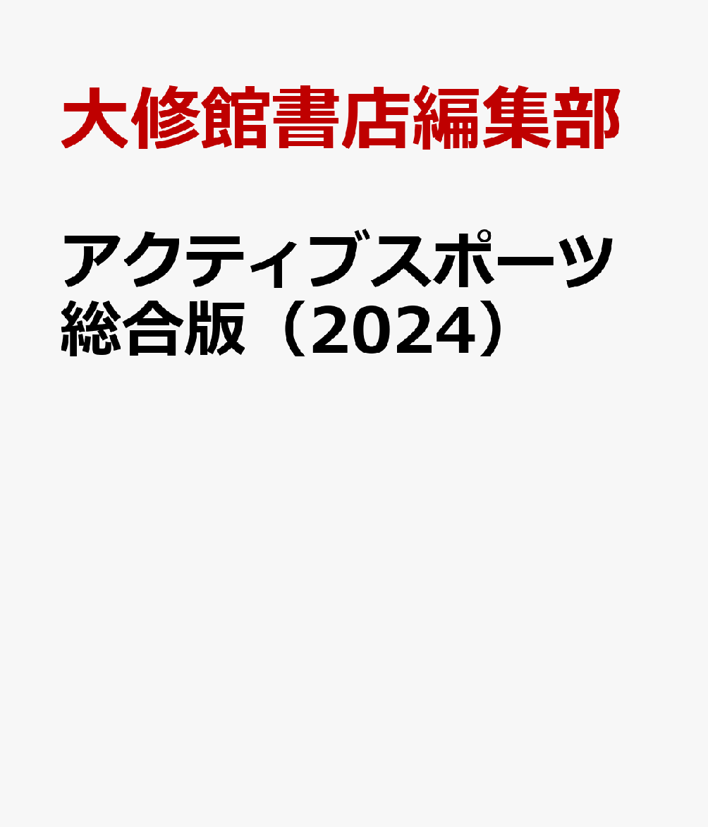 アクティブスポーツ総合版（2024）