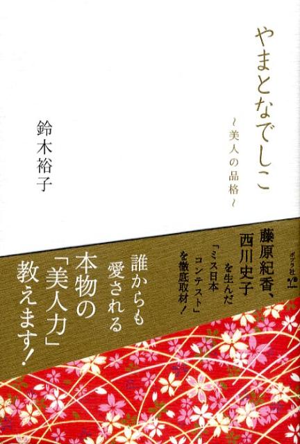 やまとなでしこ