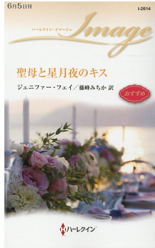 聖母と星月夜のキス