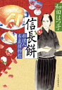 信長餅 料理人季蔵捕物控 （時代小説文庫） 和田 はつ子