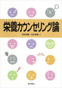 栄養カウンセリング論 [ 赤松　利恵 ]