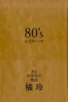 【謝恩価格本】80’sエイティーズ