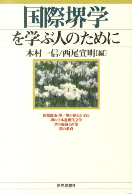 国際堺学を学ぶ人のために