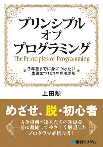 プリンシプル オブ プログラミング 3年目までに身につけたい 一生役立つ101の原理原則