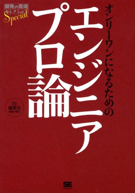 オンリーワンになるためのエンジニアプロ論