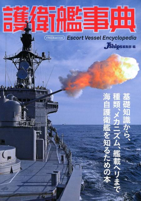 護衛艦事典