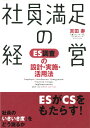 社員満足の経営 ES調査の設計 実施 活用法 吉田 寿