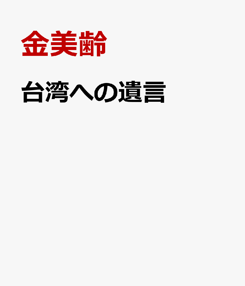 台湾への遺言（仮）