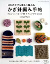 はじめてでも楽しく編めるかぎ針編み手帖 クロッシェパターン66とアレンジこもの46 （レディブティックシリーズ） [ Sachiyo＊Fukao ]