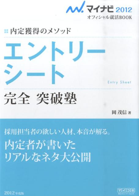 エントリーシート完全突破塾（〔‘12〕）