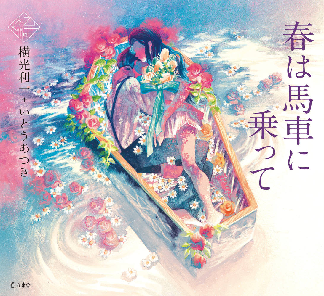 春は馬車に乗って （乙女の本棚） [ 横光 利一 ]