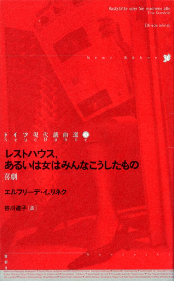 レストハウス、あるいは女はみんなこうしたもの