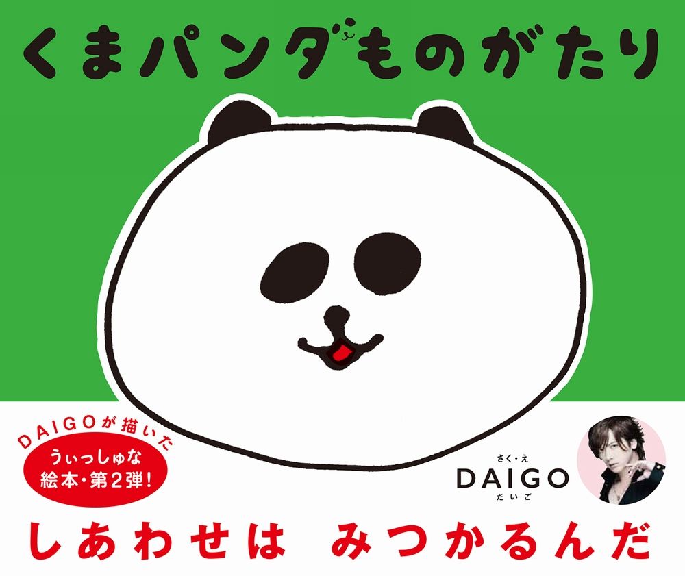 構想１０年！ついに完成！！しあわせはみつかるんだーＤＡＩＧＯが描いたうぃっしゅな絵本・第２弾！