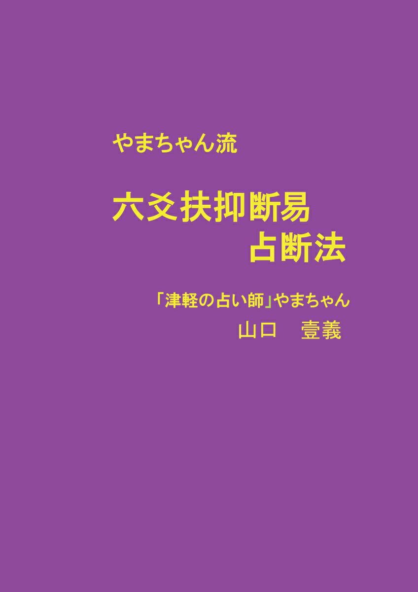 【POD】六爻扶抑断易占断法 山口 壱義