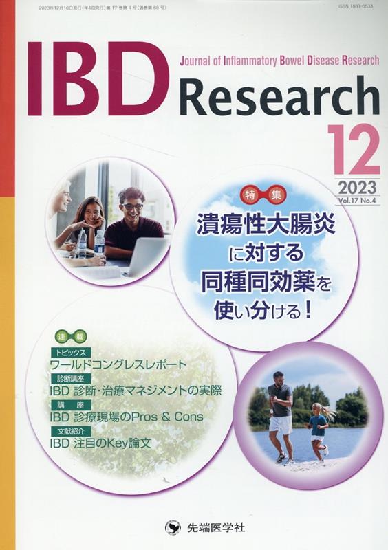 IBD　Research（Vol．17　No．4（202）