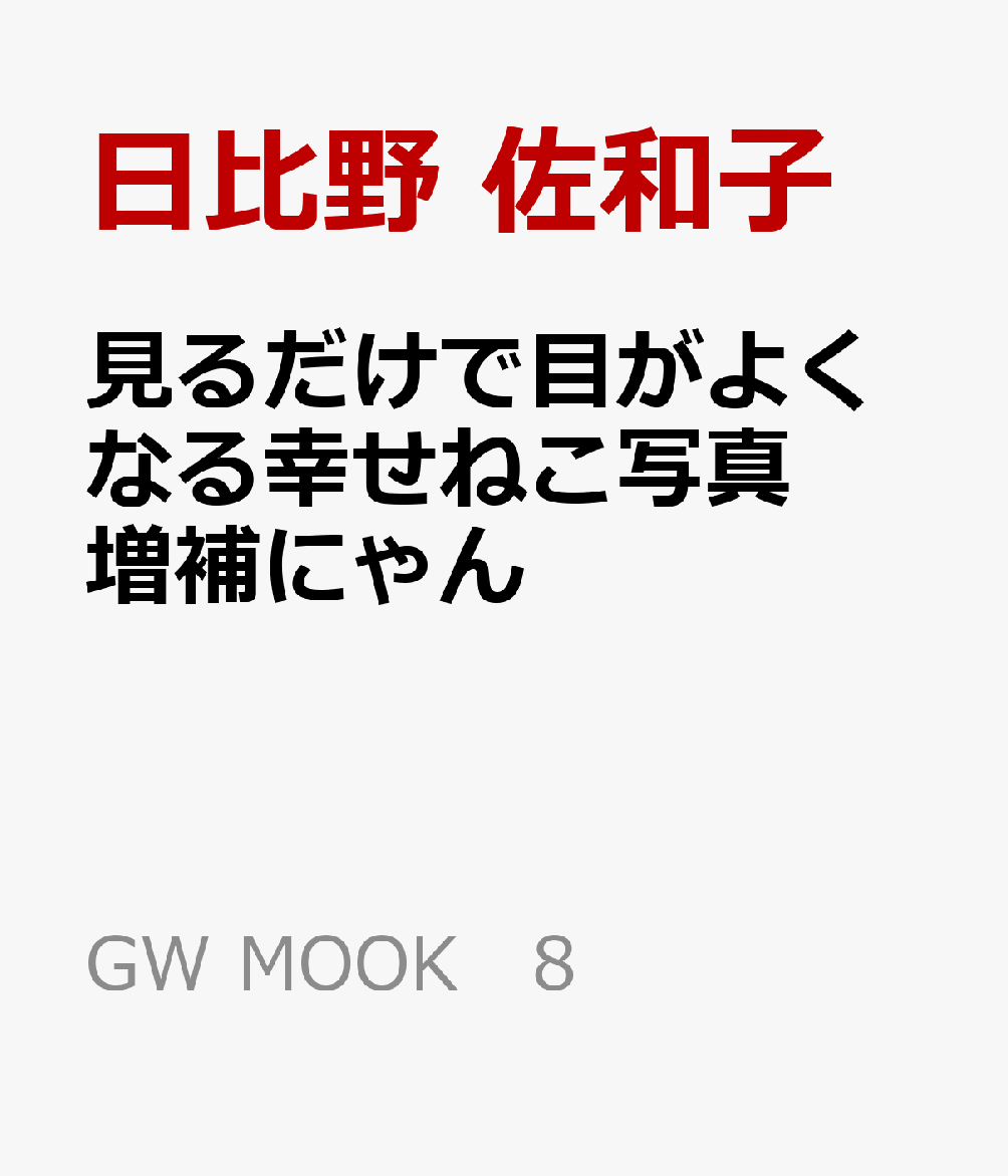 見るだけで目がよくなる幸せねこ写真 増補にゃん