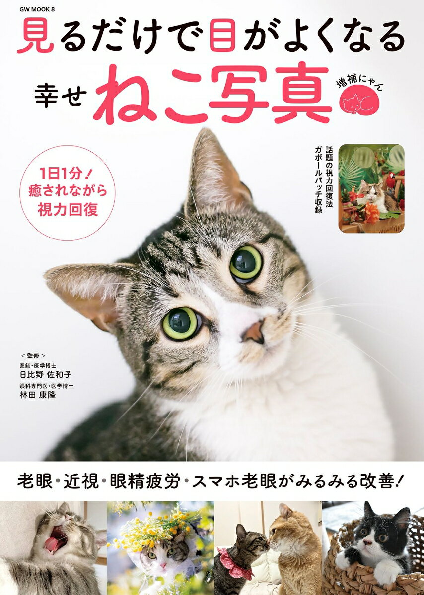 かわいいねこと一緒に視力を改善

私たちの生活は、かつてないほど目を酷使する環境にさらされています。スマートフォンやパソコンを使う時間が年々増え、ほとんどの時間をディスプレイと向き合って過ごしている人も多いのではないでしょうか。

その結果、「目が疲れる」「ピントが合いにくい」「視界がかすむ」といった症状を訴える人が急増しています。

では、この状況を改善するために、私たちはどうすればよいのでしょうか？ そこで本書が、現役眼科医の監修のもと提案するのが、「脳内視力に関与する視覚中枢を刺激し、目の周辺筋肉をケアする目のトレーニング」です。

しかも、楽しくトレーニングが続けられるよう、たくさんのねこ写真を活用しています。

ねこの癒しを感じながらパズル感覚で楽しめる資格トレーニングをぜひお試しください。


＜いろいろなねこ写真を楽しもう！＞
脳のストレスを解消するリラックス写真
眼球の緊張をほぐすストレッチ
目のピント機能を強化する写真
知覚能力を高める遠近法錯視
視覚伝達を活性化する写真
見えない部分を補完して脳内視力を鍛える写真
目の運動能力を向上させるトレーニング
集中力や認知機能を高めるまちがい探し
脳内視力を活性化させる美しい写真
視神経を刺激する色鮮やかな写真
交感神経を優位にする元気な写真
目の疲れを癒す絶景
だまされない脳を鍛える視覚トリック
近視や老眼を予防する眼球トレーニング
目と脳がだまされる残像体験
目の緊張を一気に解きほぐす写真
幸せホルモンを促す愛らしい写真
視力を改善するねこトレ
副交感神経を優位にして質の高い睡眠へ導く写真
科学的に視力を改善する ねこのガボールパッチ