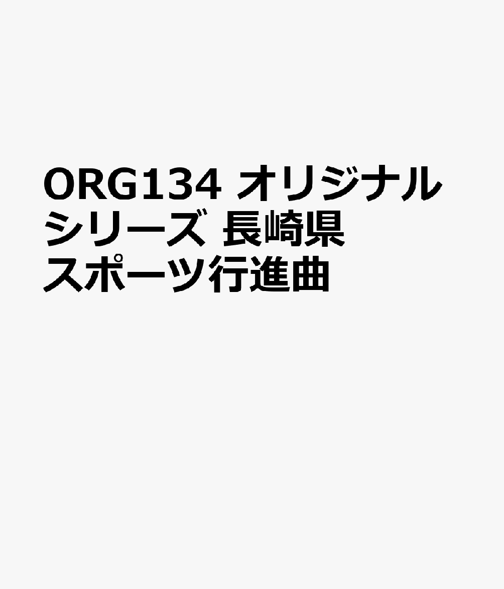 ORG134 オリジナルシリーズ 長崎県スポーツ行進曲