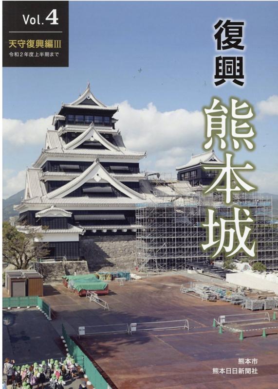 復興熊本城（Vol．4）