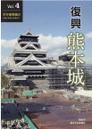 復興熊本城（Vol．4） 天守復興編3／令和2年度上半期まで [ 熊本城総合事務所 ]