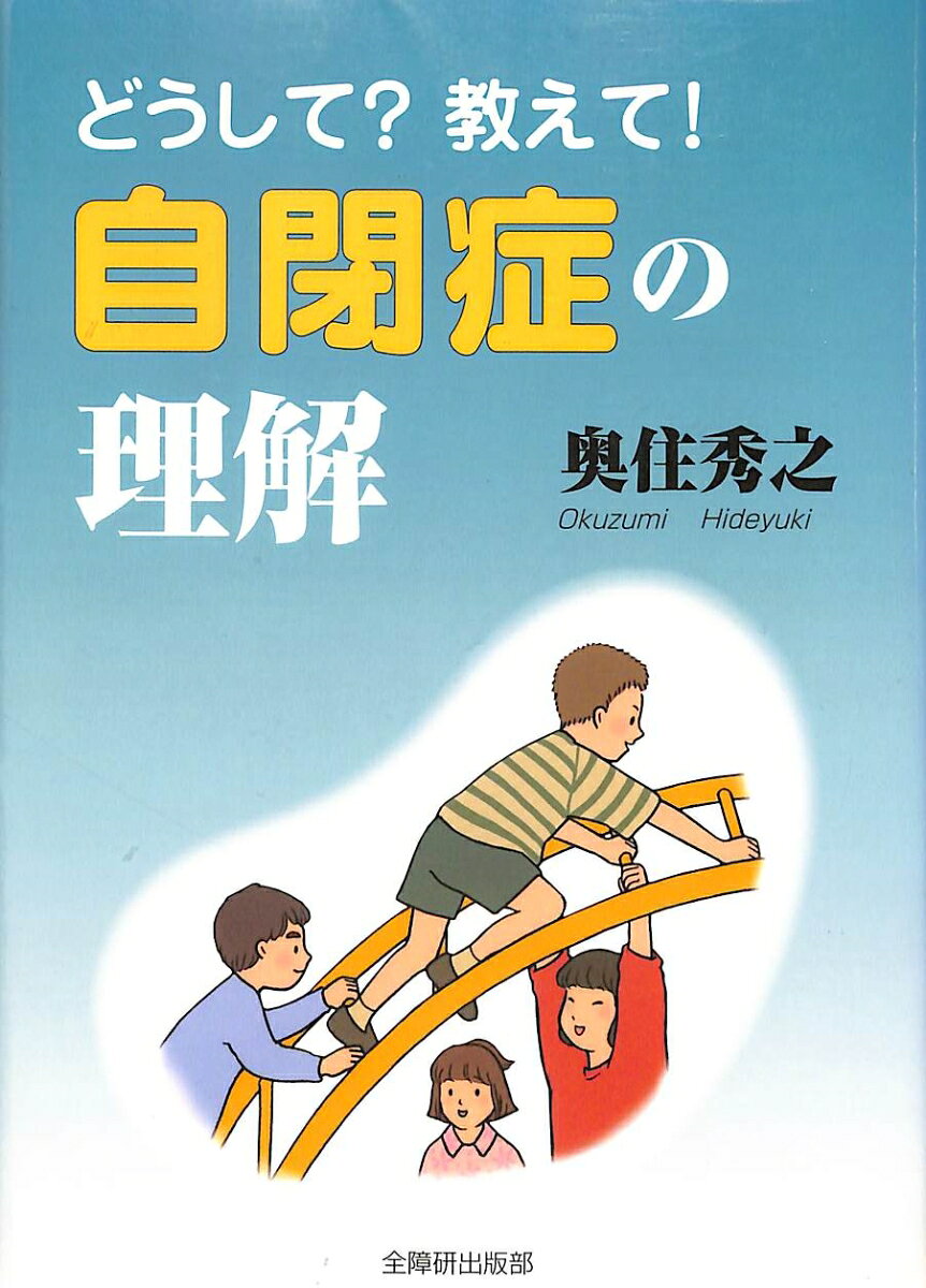 どうして？教えて！自閉症の理解