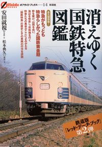 消えゆく「国鉄特急」図鑑 （オフサイド・ブックス　14） [ 安田　就視 ]