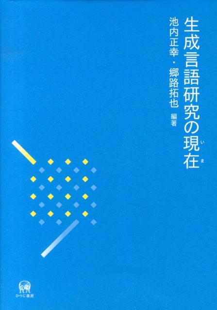 生成言語研究の現在