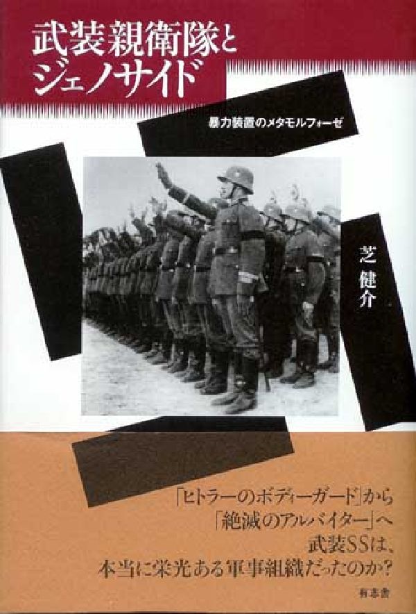 武装親衛隊とジェノサイド 暴力装置のメタモルフォーゼ [ 芝健介 ]