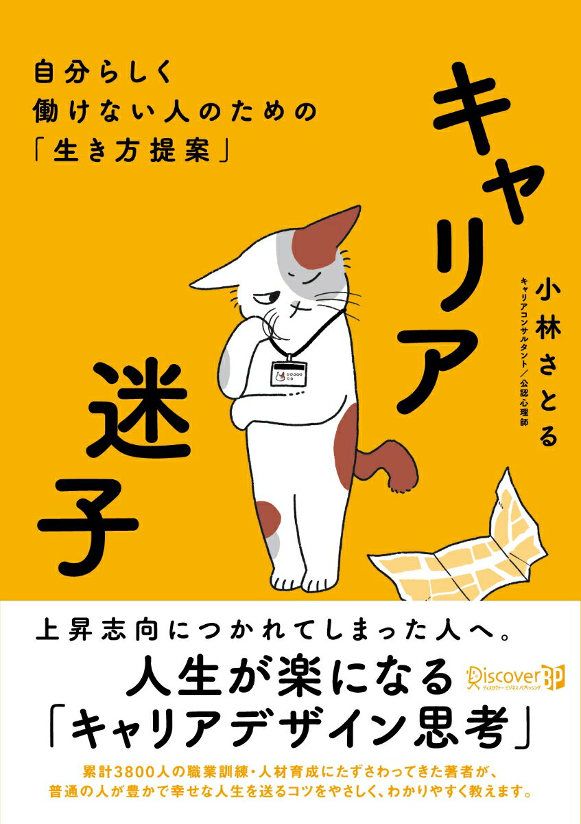 上昇志向につかれてしまった人へ。人生が楽になる「キャリアデザイン思考」。累計３８００人の職業訓練・人材育成にたずさわってきた著者が、普通の人が豊かで幸せな人生を送るコツをやさしく、わかりやすく教えます。