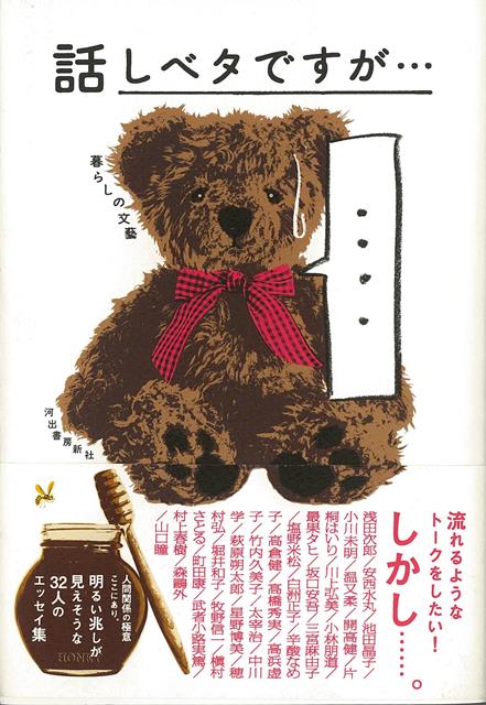 【バーゲン本】話しベタですが…-暮らしの文藝