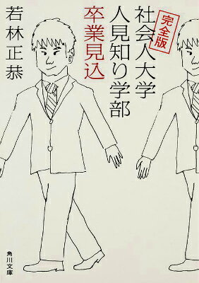 完全版 社会人大学人見知り学部　卒業見込 （角川文庫） [ 若林　正恭 ]