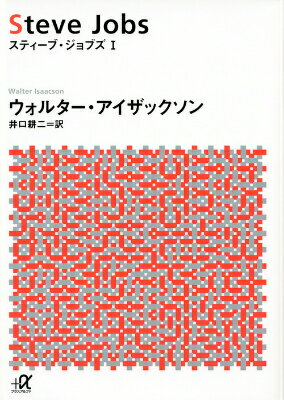 スティーブ ジョブズ 1 （講談社＋α文庫） ウォルター アイザックソン