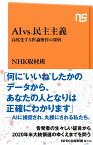 AI　vs．民主主義 高度化する世論操作の深層 （NHK出版新書　612　614） [ NHK取材班 ]